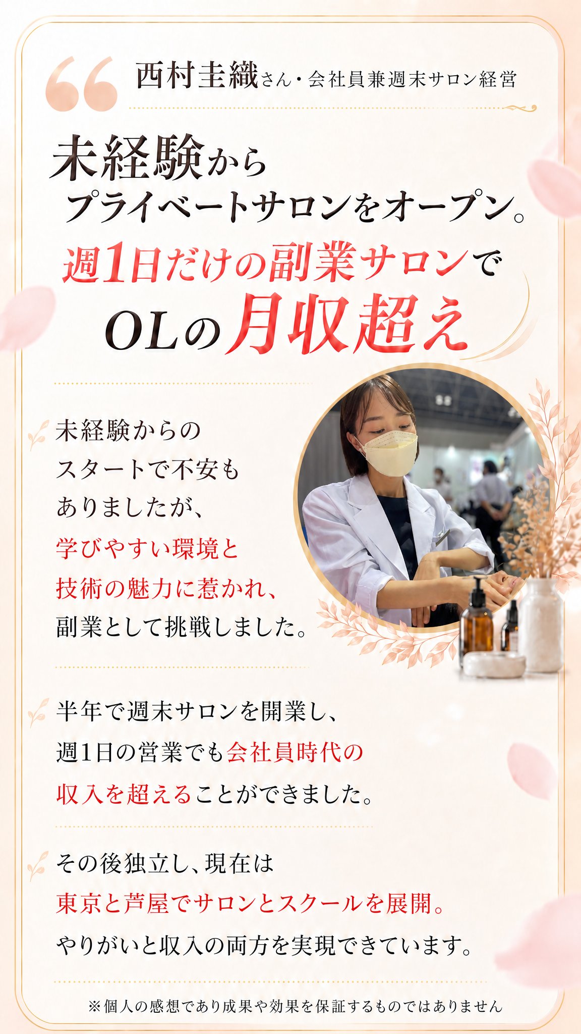 INTERVIEW No.01｜西村圭織さん｜未経験からプライベートサロンをオープン。週1日だけの副業サロンでOLの月収超え