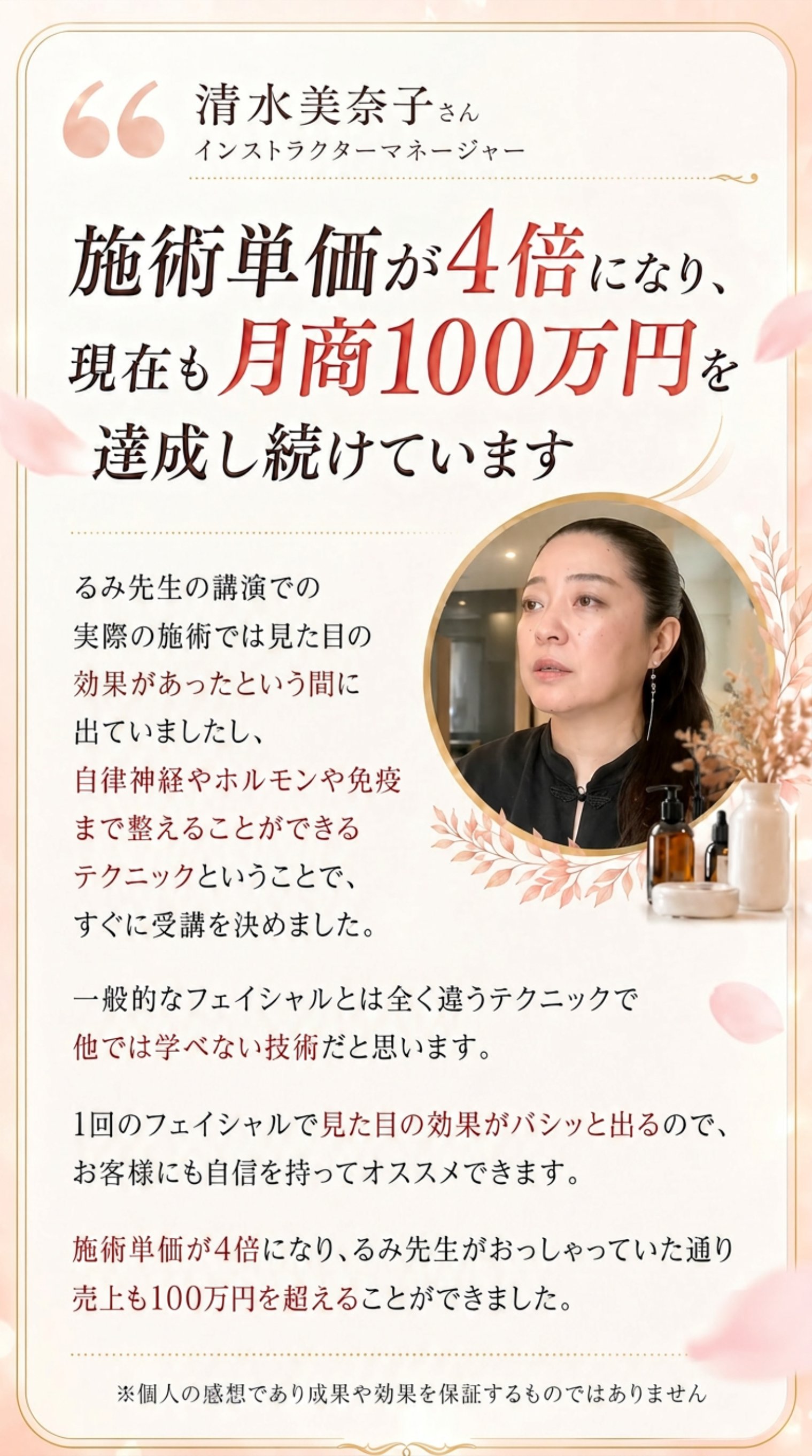 INTERVIEW No.02｜清水美奈子さん｜施術単価が4倍になり、現在も月商100万円を達成し続けています