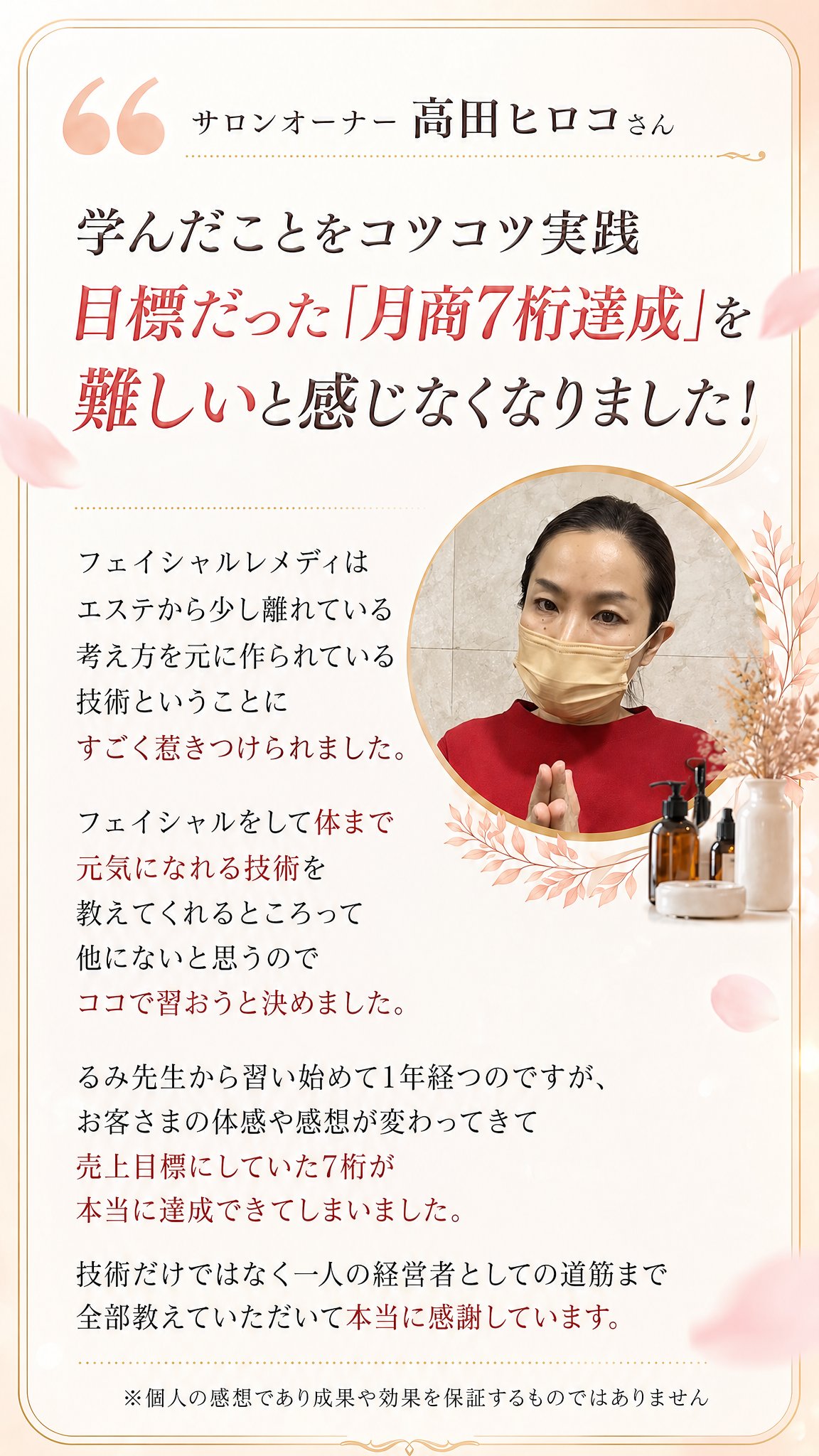 INTERVIEW No.03｜高田ヒロコさん｜学んだことをコツコツ実践、目標だった月商7桁達成を難しいと感じなくなりました