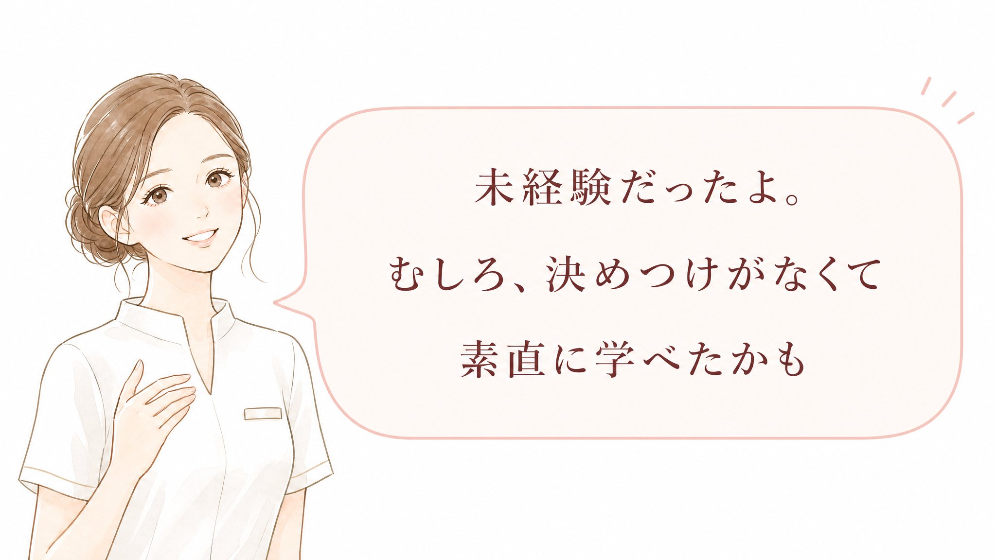 「未経験だったよ。むしろ、決めつけがなくて素直に学べたかも」